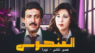 فيلم المنحوس كامل بطولة سمير غانم نورا Almanhus Full Movie HD  فيلم المنحوس كامل بطولة سمير غانم نورا Almanhus Full Movie HD