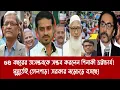 Download Lagu ৫৪ বছরের অসম্ভবকে সম্ভব করলেন পিনাকী ভট্টাচার্য!||মুহূর্তেই তোলপাড়! সরকার নড়েচড়ে বসছে!