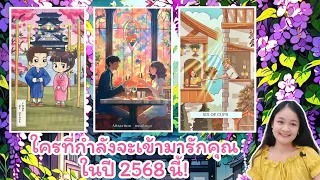 ใครที่กำลังจะเข้ามารักคุณในปี 2568 นี้!💍 pick a deck👩‍❤️‍👨🏡💞🌳🍀🍇🌷🎀