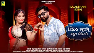 दिल म्हारो लूट लियो | Dil Mharo Loot Liyo | Raju Rajasthani | DJ Song 2025 | Aarohi Nayak