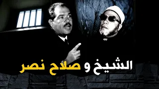 قصة اجرأ مواجهة بين مدير المخابرات اقوى رجل في مصر والشيخ كشك ماذا حدث مع الشيخ 