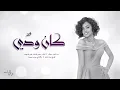 داليا - كان ودي (حصرياً) | 2017
