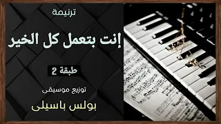 موسيقى ترنيمة إنت بتعمل كل الخير طبقة2 توزيع بولس باسيلى 