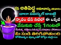 Download Lagu రేపే అతిపెద్ద అమావాస్య,శనివారం స్నానం చేసే నీటిలో ఈ ఒక్కటి  వేసుకుని చేస్తే 1గంటలో దరిద్రాలు పోతాయి