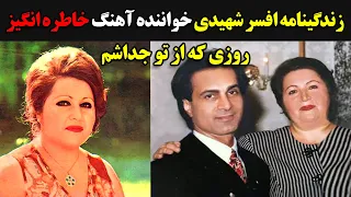 زندگینامه افسر شهیدی خواننده آهنگ خاطره انگیر روزی که از تو جدا شم 