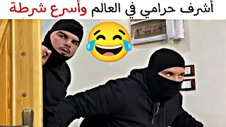 أشرف حـ ـرامي بالعالم وأسرع شـرطة ممكن تشوفهن بحياتك 
