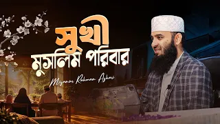 Happy Muslim Couple | সুখী মুসলিম পরিবার | Dr. Mizanur Rahman Azhari