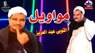 النوبى عبد العزيز عذ ابى يامة من زمانى 