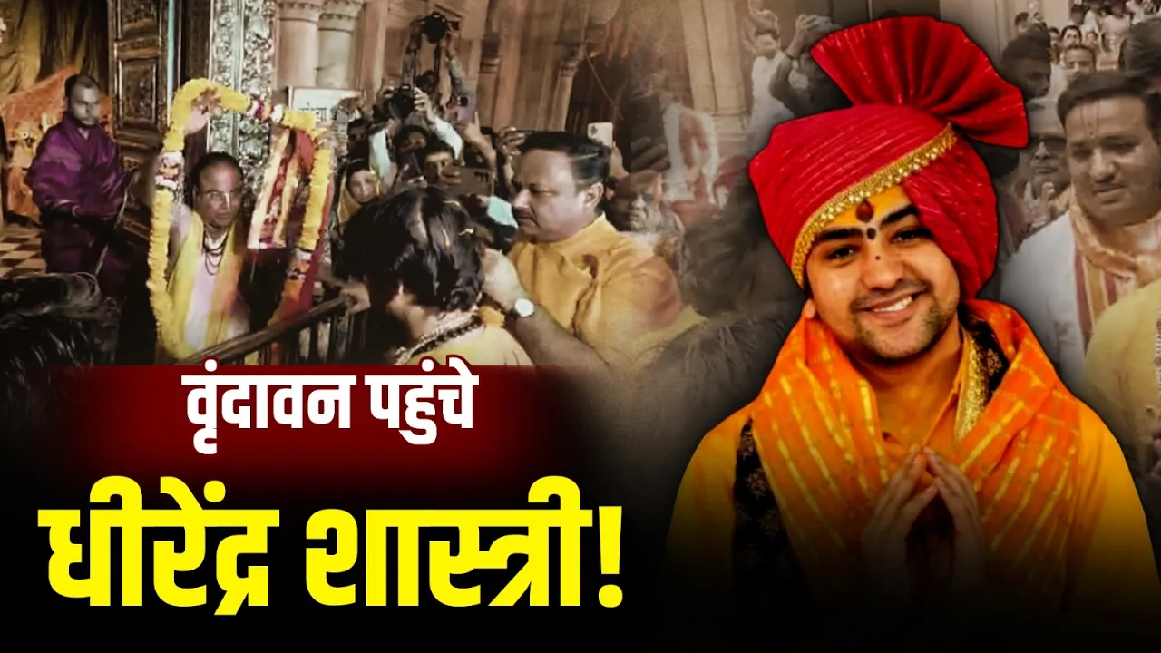 Mathura: वृंदावन पहुंचे Dhirendra Krishna Shastri, मदन मोहन मंदिर में किए दर्शन