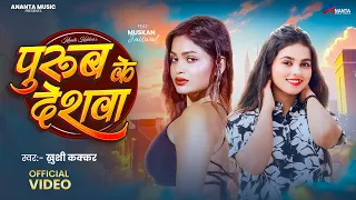  video khushi kakkar purub ke deshava muskan jaiswal bhojpuri song 2026
