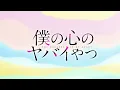 TVアニメ「僕の心のヤバイやつ」ノンクレジットOP映像｜ヨルシカ「斜陽」