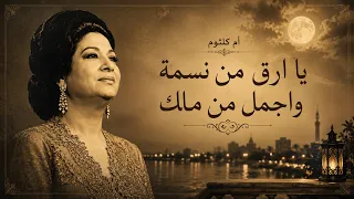 أم كلثوم   يا أرق من النسمة وأجمل من ملاك      الحب كله   الزمن الجميل دندنها