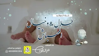 شيلة طلال و خيال المهباش اداء عز السعود 