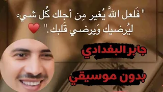 ربنا مبيحبش يشوفك زعلان شيخ جابر البغدادي بدون موسيقي 