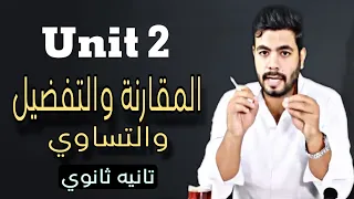 جرامر Unit 2 المقارنة والتفضيل والتساوي Comparative And Superlative انجليزي تانيه ثانوي 