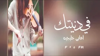 في دنيتك  موسيقى دندنها