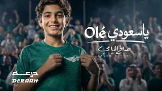 ياسعودي Olé | صالح اليامي 2026