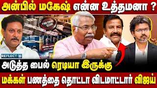 அன்பில் மகேஷ் என்ன உத்தமனா? மக்கள் பணத்தை தொட்டா விடமாட்டார் விஜய் - CK Mathivanan | Anbil Mahesh