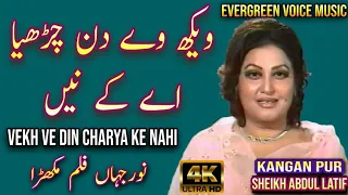 noor jahan song vekh ve din charya ke nahi punjabi song remix song jhankar song