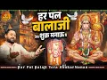 Lagu हर पल बालाजी तेरा शुक्र मनाऊ में  ! New Balaji Bhajan 2025 ! Ram Kumar Lakha New Songs 2025 #balaji