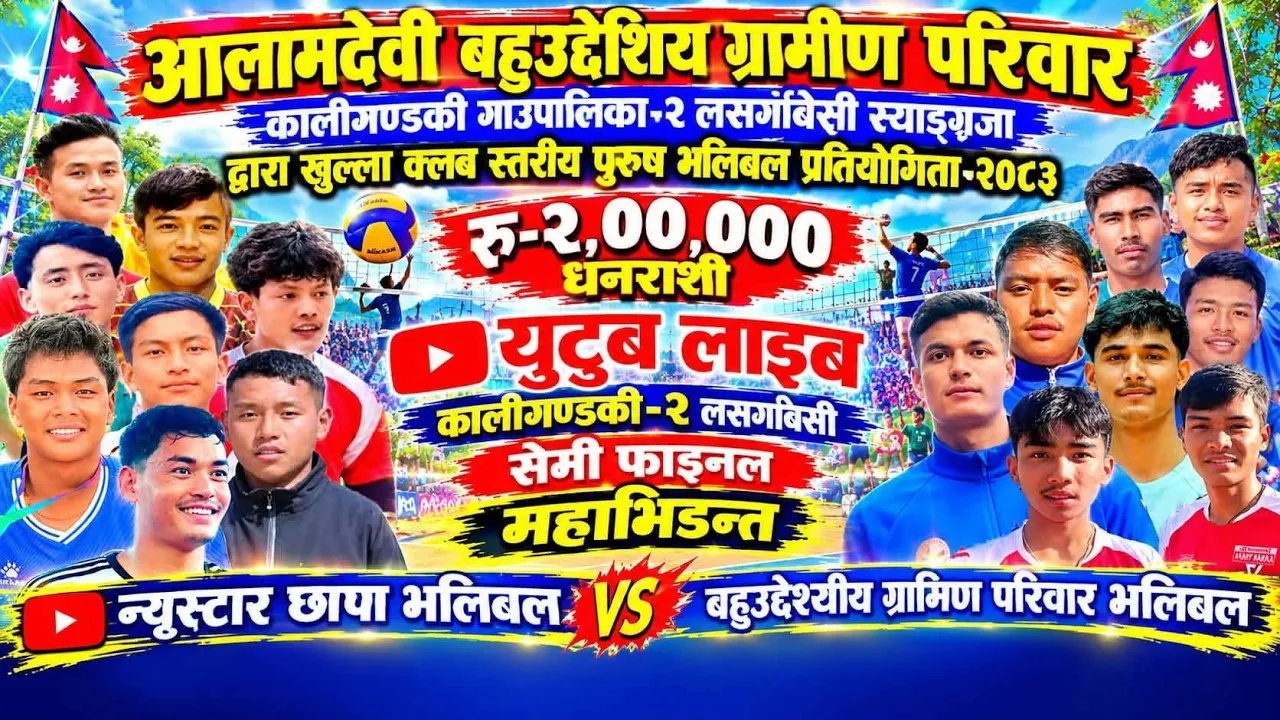 सेमिफाइनल:- न्युस्टार छापा भलिबल vs लसर्घा भलिबल