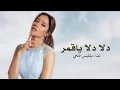 ياليت لو جناح واطير لعندك - دلا دلا ياقمر تعبت من صدك | غناء بلقيس فتحي (حصري) 2026 النسخة الاصاليه