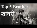 Download Lagu Top 5 Brother Shayari - Bhai Shayari in Hindi भाई शायरी 👫