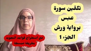 تلقين سورة عبس برواية ورش عن نافع مع استخراج قواعد التجويد بطريقة سهلة ومبسطة 