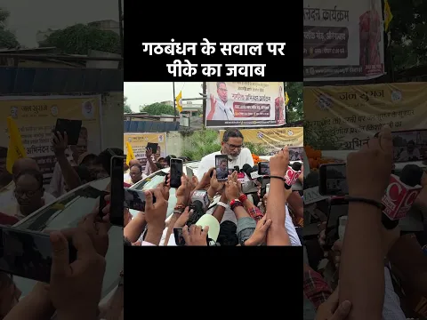 गठबंधन के सवाल पर पीके का जवाब!!