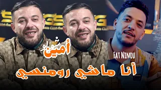 Cheb Amine Choupot 2025 Fat Ninou Piansite أنا ماشي رومنسي Barki Ma Fiya Darhi Live Saint Germain 