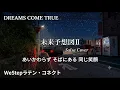 【J-POPサルサ】未来予想図Ⅱ DREAMS COME TRUE　Salsa Cover