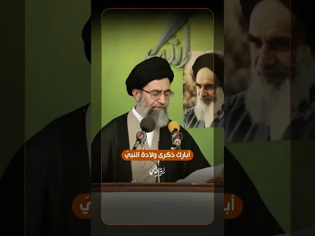 ⁣‎أبارك ذكرى ولادة النبيّ -ص- … تهنئة الإمام السيد الخامنئي للمسلمين في ذكرى ولادة الرسول الأكرم