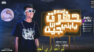 اسمع حضرت يابني انا جيت نسخة اللغة العربية الفصحى عصام صاصا الكروان بودى فييرا 