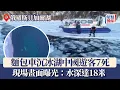 Lagu 俄羅斯貝加爾湖｜麵包車沉冰湖中國遊客7死 現場畫面曝光：水深達18米｜星島頭條新聞｜國際｜俄羅斯｜遊客｜中國｜車禍｜墮湖