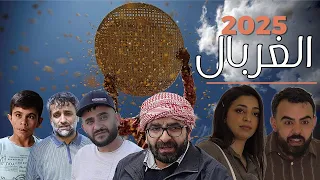 Bêjing Fîlmek Nû 2025 فيلم الغربال 