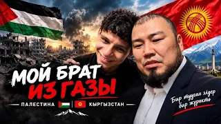 "МОЙ БРАТ ИЗ ГАЗЫ"