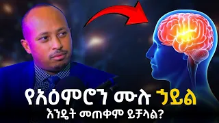 የአዕምሮዎን ሙሉ ኃይል እንዴት መጠቀም ይቻላል Unlock Your Brain S Full Power ዶ ር ሮዳስ ታደሰ Dr RodasTadese Awtar 