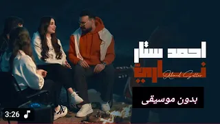 ناري بدون موسيقى احمد ستار 