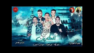 مهرجان خليج العطارين   حمو بيكا   نور التوت   مودي امين   توزيع فيجو الدخلاوي دندنها