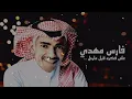 فارس مهدي على فكره قبل مارحل