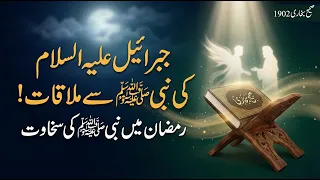 Sahih Bukhari Hadees No.1902 | The Generosity of Prophet Muhammad ﷺ in Ramadan صحیح بخاری حدیث