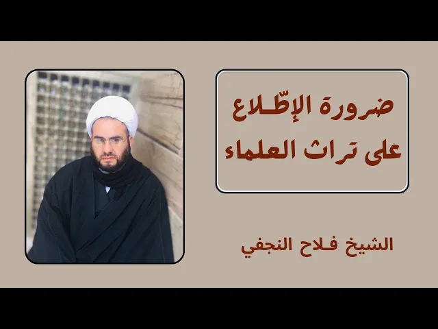 ⁣ضرورة الإطلاع على تراث العلماء | الشيخ فلاح النجفي