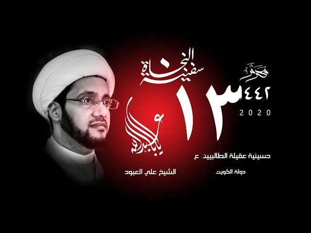 الشيخ علي العبود | ليلة 13 محرم 1442 | مـبـادئ الـرشـد الـقـرآنـي