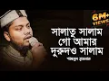 Download Lagu তোমরা যদি যাওগো মদিনায় | Salatu Salam Go Amar | সালাতু সালাম গো আমার | Shamsul Hasnat | ভাইরাল গজল