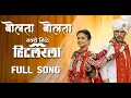 Download Lagu Bolta Bolta| Navari mile hitalar la| बोलता बोलता - नवरी मिळे हिटलर ला | Marathi Song | Zee Marathi