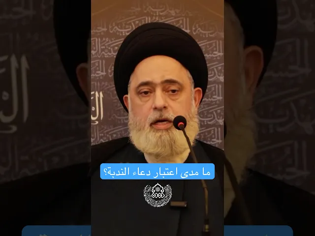 ما مدى اعتبار دعاء الندبة؟