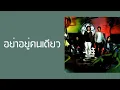 ZEAL - อย่าอยู่คนเดียว  (พ.ศ.2548)