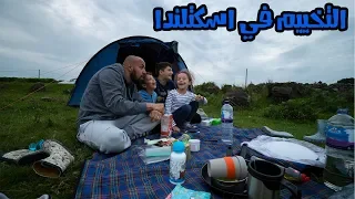عشنا ٤٨ ساعة في خيمة VLOG 171 