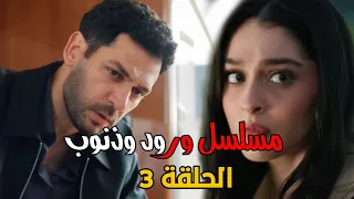 مسلسل ورود وذنوب الحلقة 3 زينب تنقذ سرحات ومفاجآت صادمة 