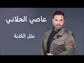 مثل الكذبة ( الهوا طاير ) / عاصي الحلاني / Assi Al Hellani / Metl Al Kezbeh 